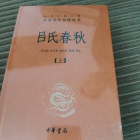 吕氏春秋（-三全本·全2册）