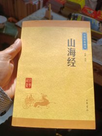 中华经典藏书：山海经（升级版）