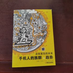 手机人的族群与趋势：正在发生的未来