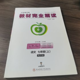 王后雄学案 2018版教材完全解读 语文 七年级（上） 配人教版