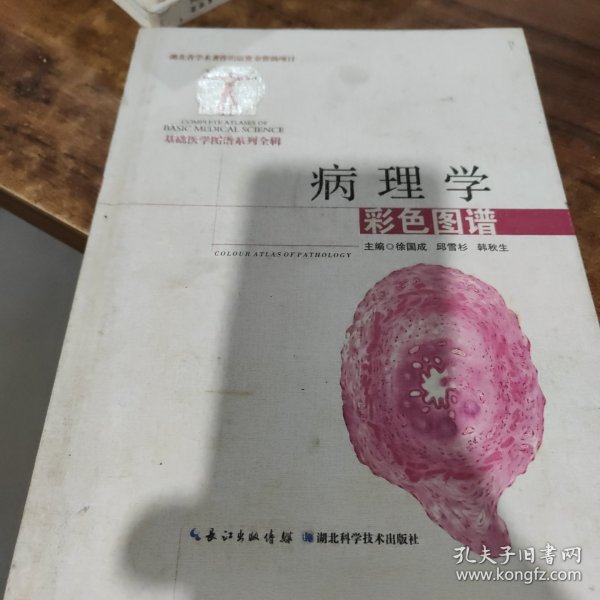 病理学彩色图谱