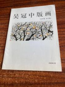 吴冠中版画