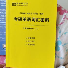 全国硕士研究生入学统一考试 考研英语词汇密码