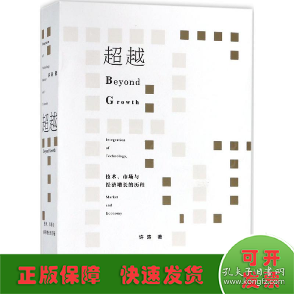 超越：技术、市场与经济增长的历程