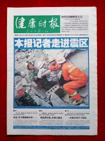 《健康时报》2008—5—19，聂荣臻  黄婉秋  赵之心  汶川地震