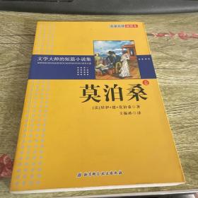 文学大师的短篇小说集：莫泊桑卷（名家名译插图本）