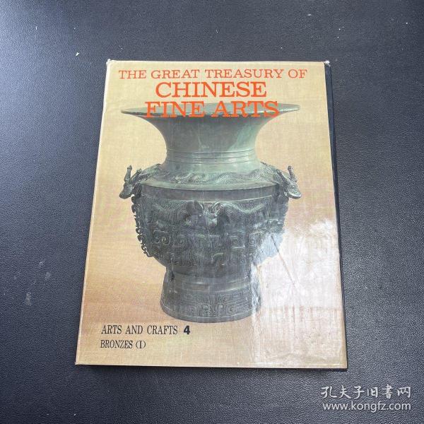 中国美术全集.工艺美术编.4.青铜器.上