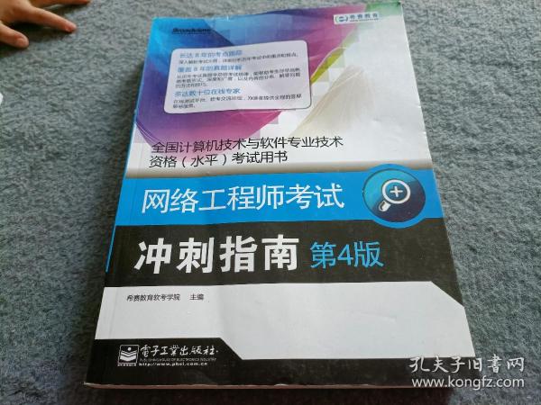 全国计算机技术与软件专业技术资格（水平）考试用书·网络工程师考试：冲刺指南（第4版）