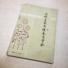 小学历史备课参考资料 上