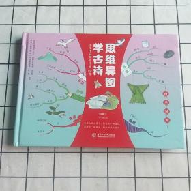 小学生必背古诗词80首 思维导图学古诗 四季风光 （独创思维导图赏析、趣记、知识链接、实战应用提高创造力 专注力与记忆力）