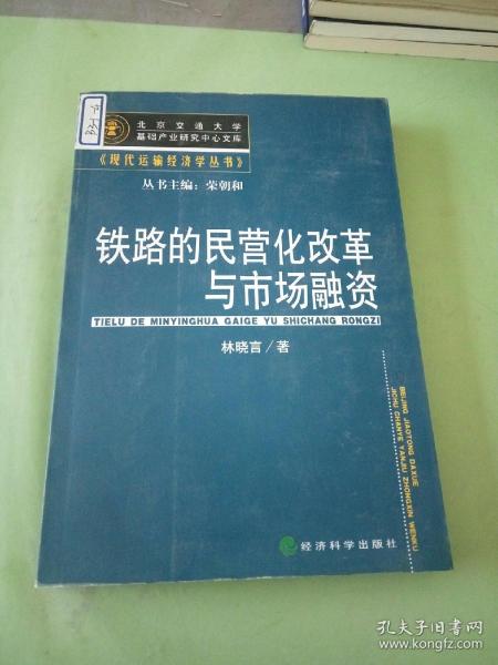 铁路的民营化改革与市场融资