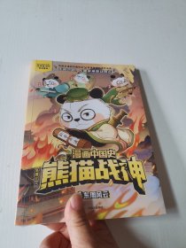 漫画中国史·熊猫战神 1,东周风云