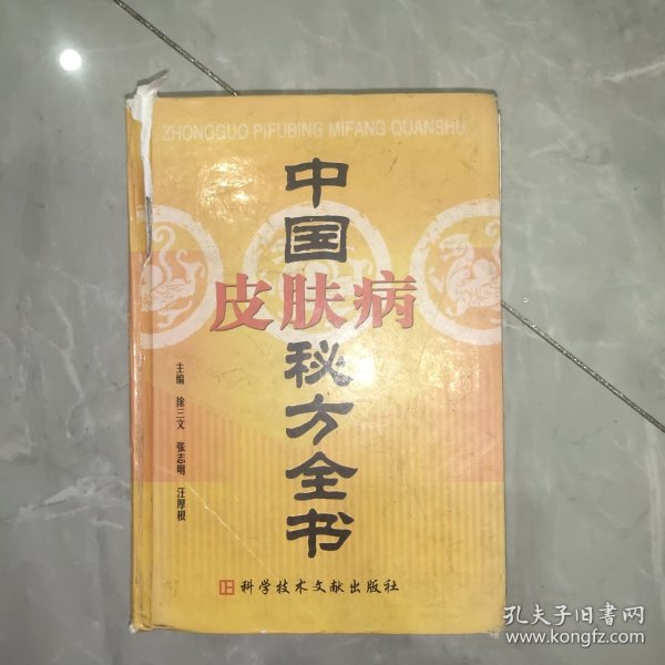 中国皮肤病秘方全书