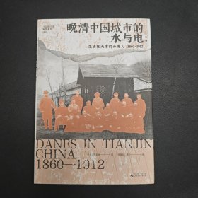 晚清中国城市的水与电：生活在天津的丹麦人，1860-1912