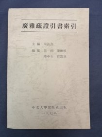 《广雅疏証引书索引》周法高主编 1978年5月初版