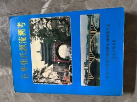 五华张氏源流溯考