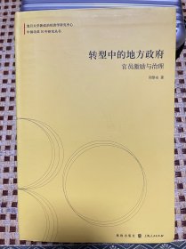 转型中的地方政府：官员激励与治理（第一版）