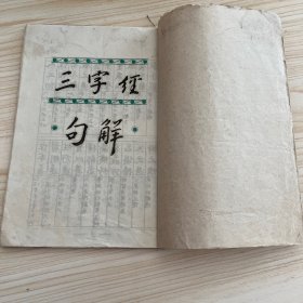 三字经，幼学诗，千字文句解本 (三本合售)手抄本