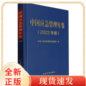 中国应急管理年鉴.2022年卷