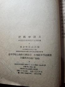 肥料学讲义   1960年  一版一印  新疆农业大学  新疆八一农学院  李国正