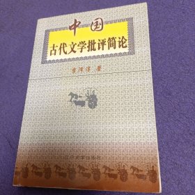中國古代文學批評簡論