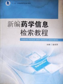 新编药学信息检索教程