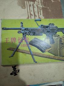 王牌长枪 兵器精华之二 明信片