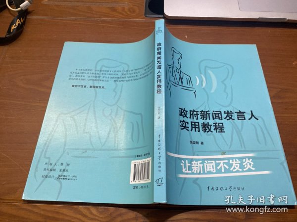 政府新闻发言人实用教程：让新闻不发炎