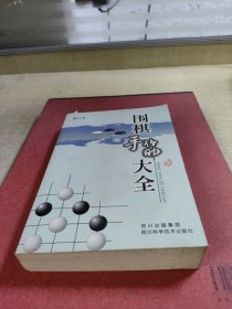 围棋手筋大全