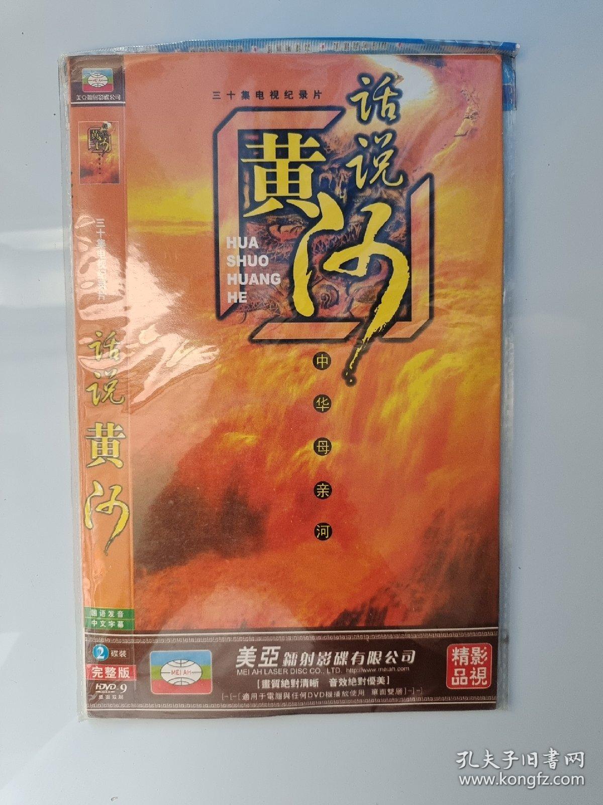 简装电视剧 、自然、记录片、压缩碟【话说黄河】 DVD- 2碟装  完整版