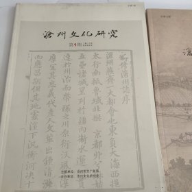 《沧州文化研究》总第一期（2016）总第三期（2017）总第12期（2023）3册合售