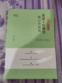 阅读+长难句 核心方法论