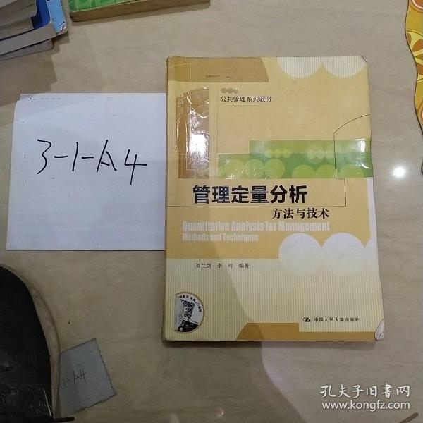 管理定量分析：方法与技术