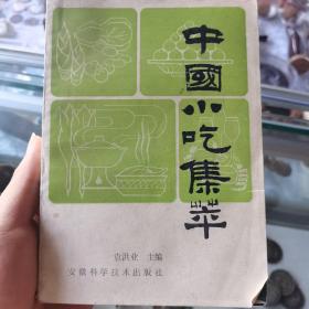 中国小吃集箤