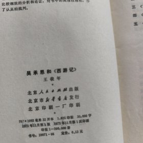 吴承恩和《西游记》