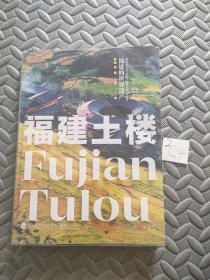 福建的世界遗产丛书：福建土楼Fujian Tulou