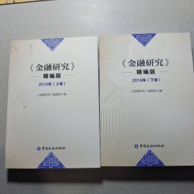 金融研究（精編版）2019年（上下卷）