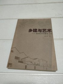 乡建与艺术 : 美丽乡村建设3.0