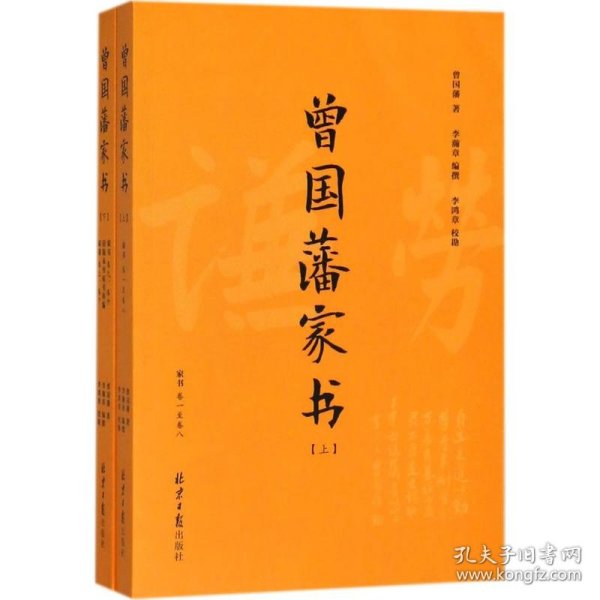 曾国藩家书(套装上下附《曾国藩家训》2018年新修版)