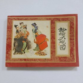 抄检大观园