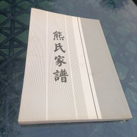 熊氏家谱【重庆市荣昌县铜鼓镇】