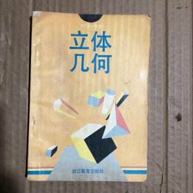 90年代高中数学精编立体几何，少量笔迹