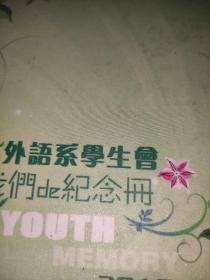 外语系学生会纪念册youth memory