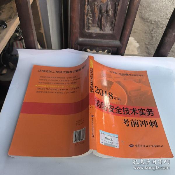 2018一级注册消防工程师资格考试辅导用书：消防安全技术实务考前冲刺（2018年版）