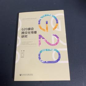 G20峰会跨文化传播研究