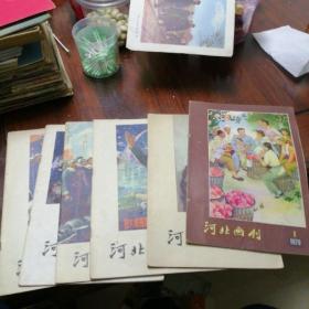 河北画刊1979年1-6期全