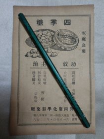 民国广告 （正面:上海丙康化学制药厂 四季糖，背面:优生化学制药厂 优散痛（17.7cmX11.5cm），四边有黄边、裁剪、折角、破损等现象。请谨慎下单。售后不退。请勿议价。）