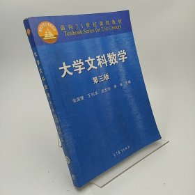 大学文科数学（第3版）