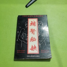 《补肾秘决》
