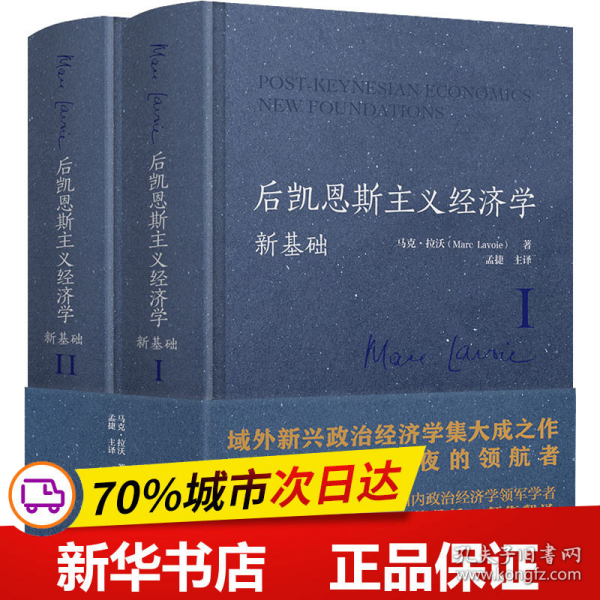 后凯恩斯主义经济学：新基础